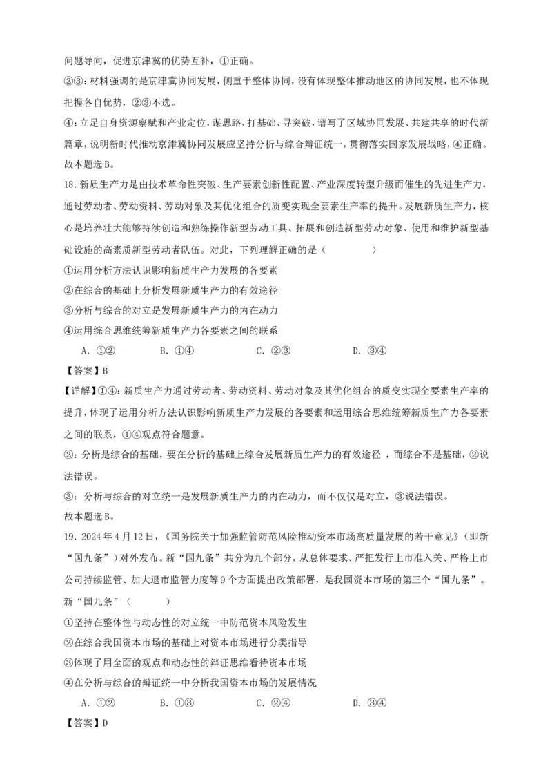 第八课把握辩证分合练习（解析版）抢分秘籍2025年高考政治一轮复习精讲精练_8.2025政治总复习_2025年新高考资料_一轮复习_2025年高考政治一轮复习精讲精练（原卷版+解析版）