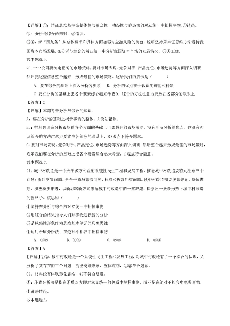 第八课把握辩证分合练习（解析版）抢分秘籍2025年高考政治一轮复习精讲精练_8.2025政治总复习_2025年新高考资料_一轮复习_2025年高考政治一轮复习精讲精练（原卷版+解析版）