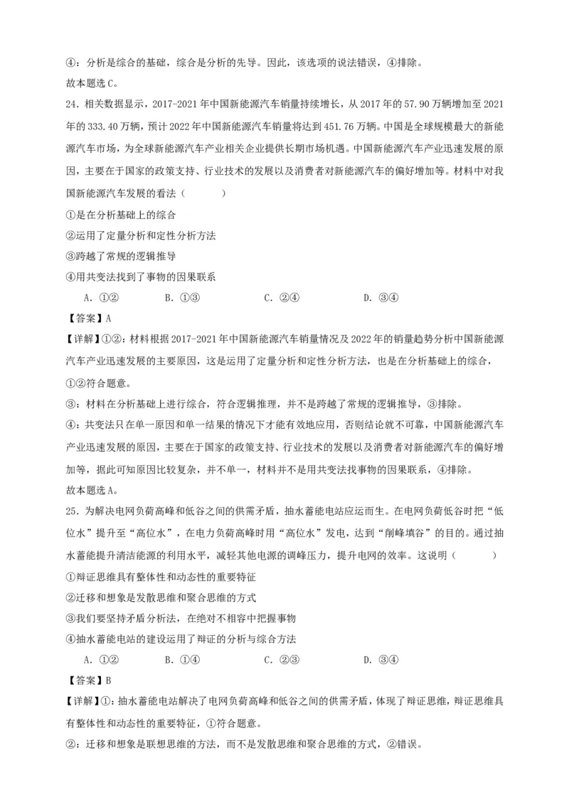 第八课把握辩证分合练习（解析版）抢分秘籍2025年高考政治一轮复习精讲精练_8.2025政治总复习_2025年新高考资料_一轮复习_2025年高考政治一轮复习精讲精练（原卷版+解析版）