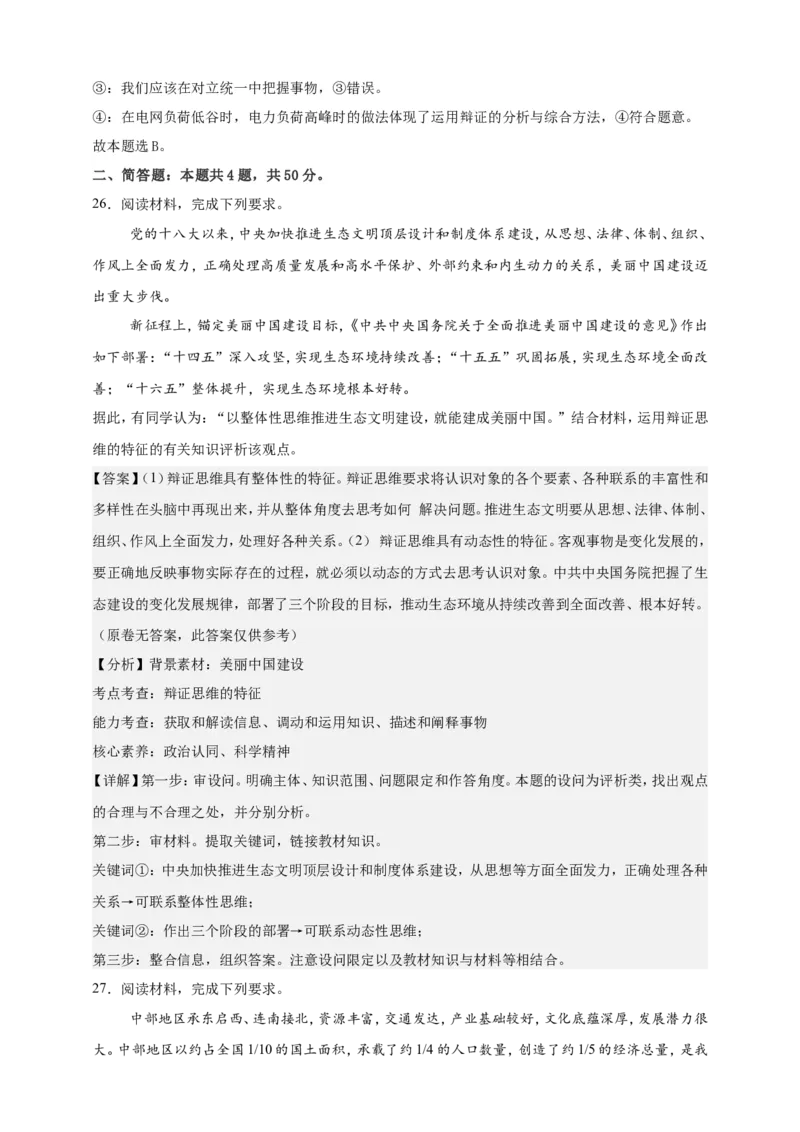 第八课把握辩证分合练习（解析版）抢分秘籍2025年高考政治一轮复习精讲精练_8.2025政治总复习_2025年新高考资料_一轮复习_2025年高考政治一轮复习精讲精练（原卷版+解析版）
