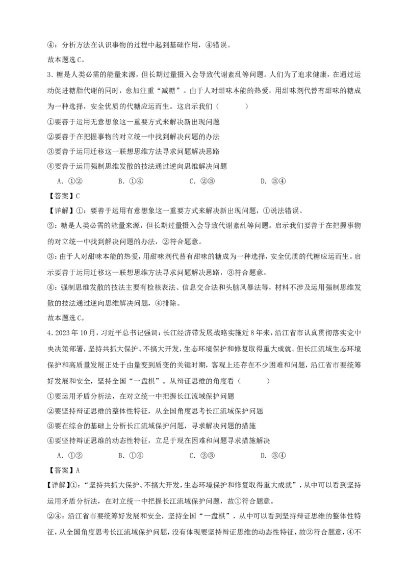 第八课把握辩证分合练习（解析版）抢分秘籍2025年高考政治一轮复习精讲精练_8.2025政治总复习_2025年新高考资料_一轮复习_2025年高考政治一轮复习精讲精练（原卷版+解析版）