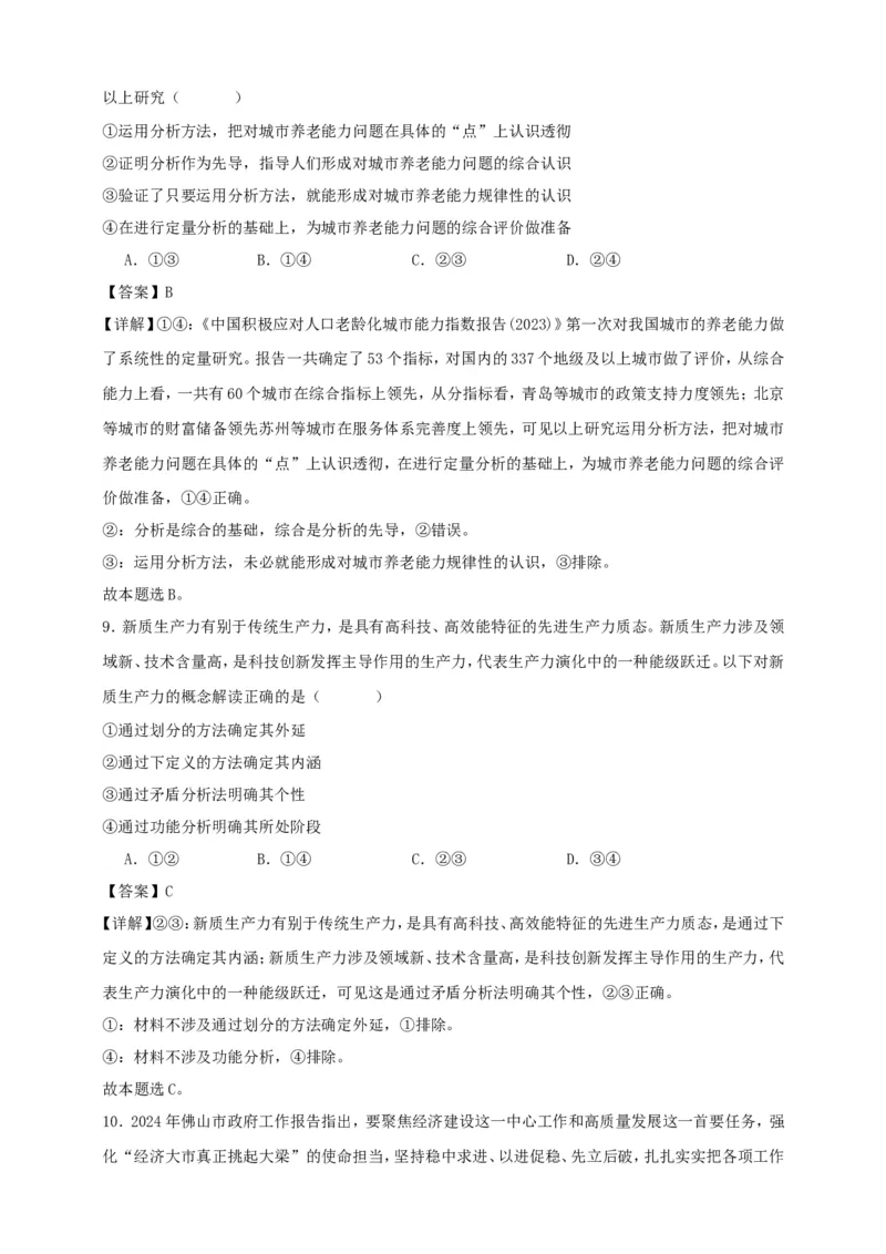 第八课把握辩证分合练习（解析版）抢分秘籍2025年高考政治一轮复习精讲精练_8.2025政治总复习_2025年新高考资料_一轮复习_2025年高考政治一轮复习精讲精练（原卷版+解析版）