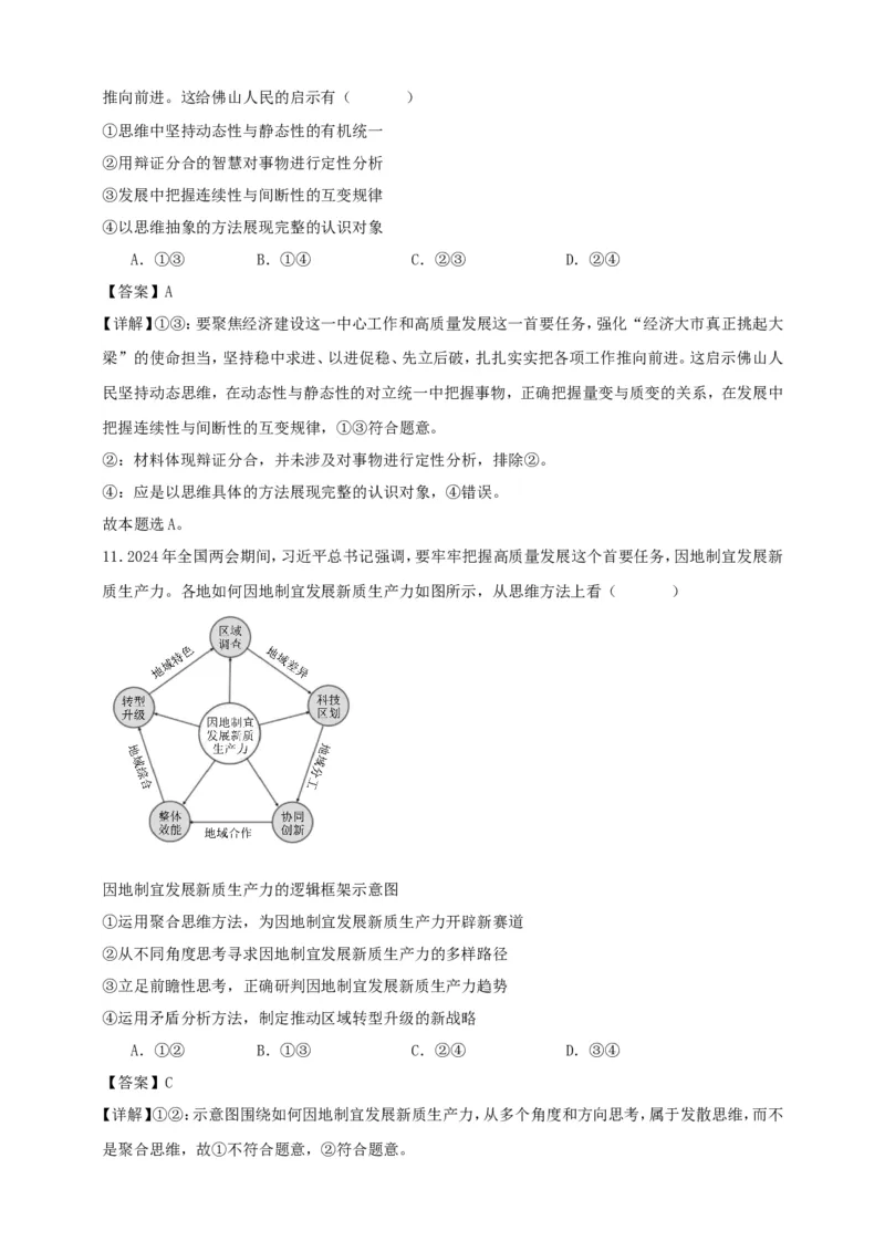 第八课把握辩证分合练习（解析版）抢分秘籍2025年高考政治一轮复习精讲精练_8.2025政治总复习_2025年新高考资料_一轮复习_2025年高考政治一轮复习精讲精练（原卷版+解析版）