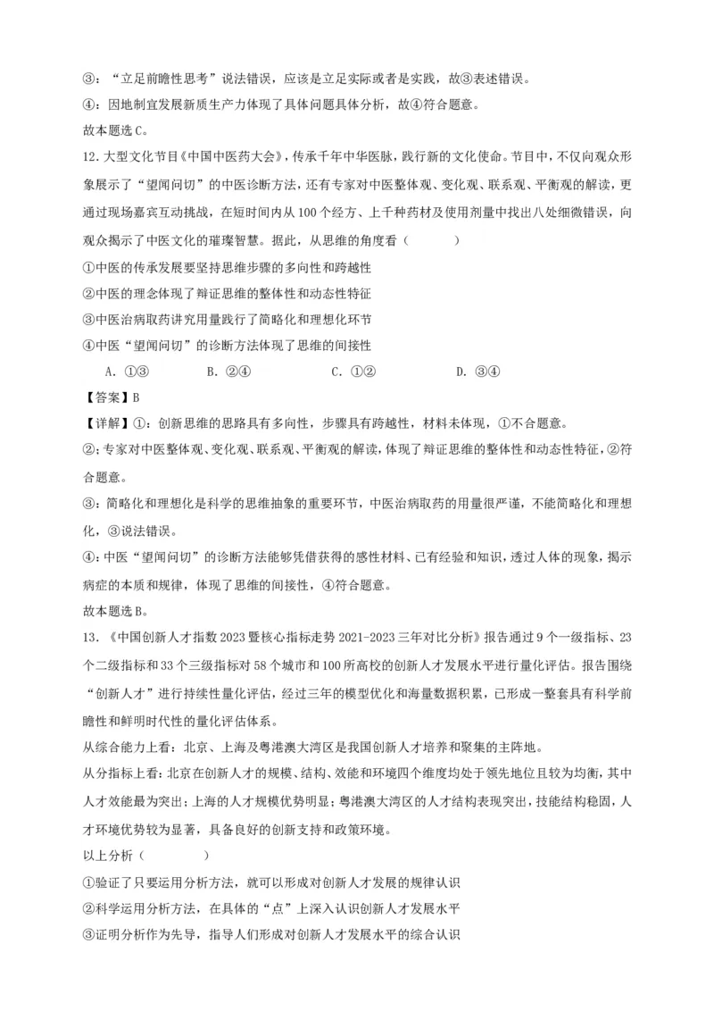 第八课把握辩证分合练习（解析版）抢分秘籍2025年高考政治一轮复习精讲精练_8.2025政治总复习_2025年新高考资料_一轮复习_2025年高考政治一轮复习精讲精练（原卷版+解析版）