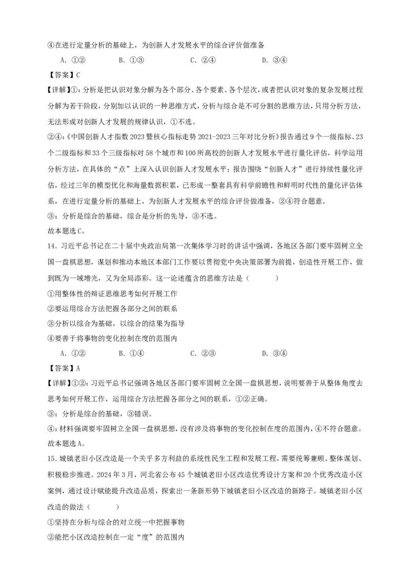 第八课把握辩证分合练习（解析版）抢分秘籍2025年高考政治一轮复习精讲精练_8.2025政治总复习_2025年新高考资料_一轮复习_2025年高考政治一轮复习精讲精练（原卷版+解析版）