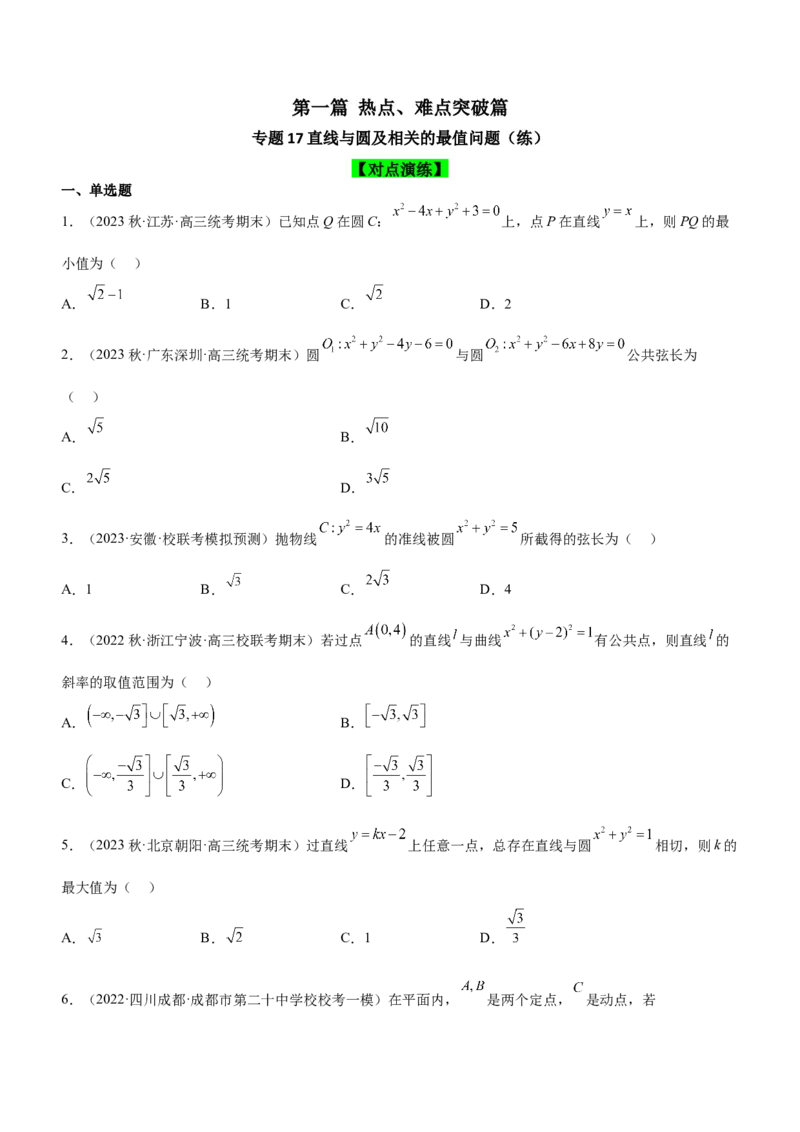 专题17直线与圆及相关的最值问题（练）原卷版_2.2025数学总复习_2023年新高考资料_二轮复习_备战2023年高考数学二轮复习考点精讲练（新教材&middot;新高考）