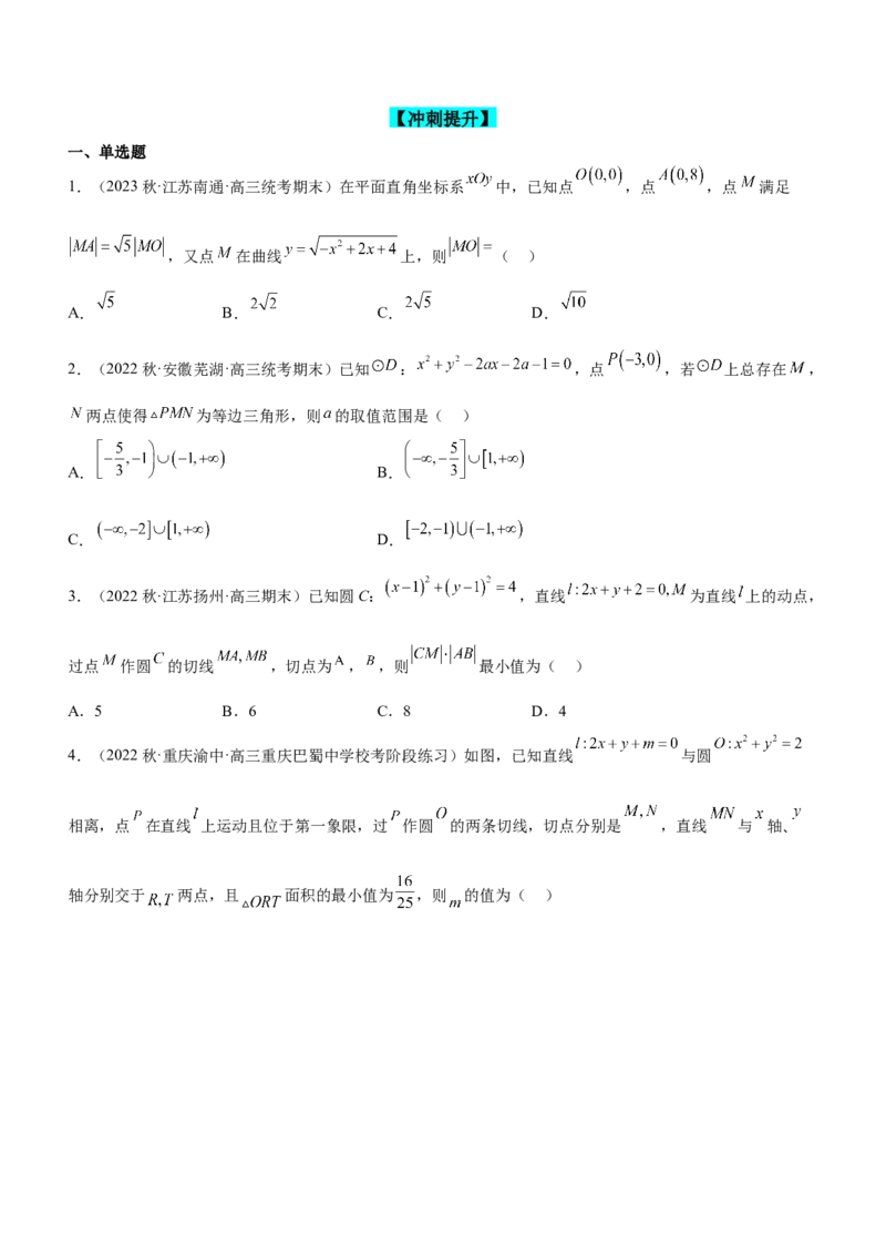 专题17直线与圆及相关的最值问题（练）原卷版_2.2025数学总复习_2023年新高考资料_二轮复习_备战2023年高考数学二轮复习考点精讲练（新教材&middot;新高考）