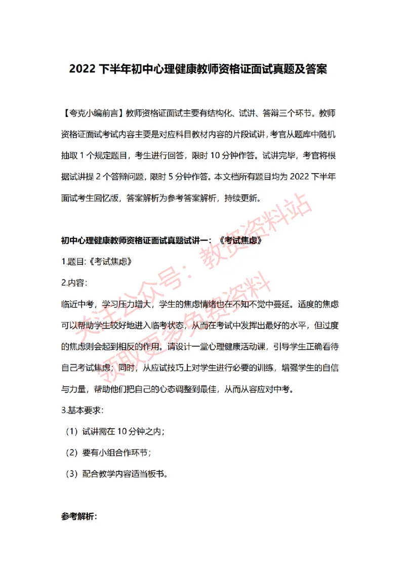 2022年下半年初中心理健康试讲真题及答案_教资初高中_教资面试2025教资面试备考资料合集_教资面试资料合集_2025教资面试资料_04面试真题汇总-含各学科试讲真题（含24下）_初中