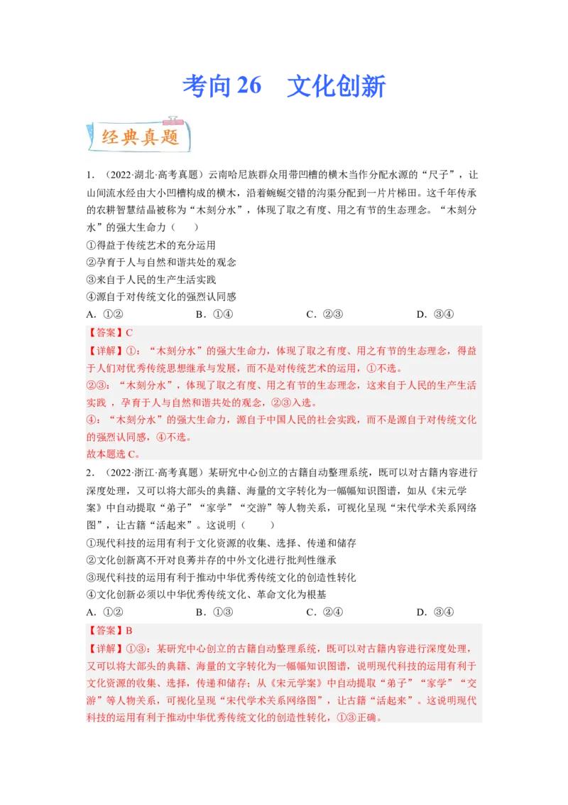 考向26文化创新（解析版）_8.2025政治总复习_赠品通用版（老高考）复习资料_一轮复习_备战2023年高考政治一轮复习考点微专题（全国通用）