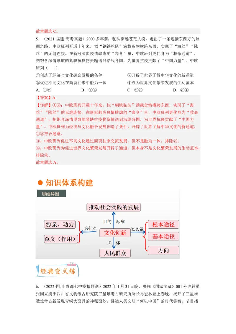 考向26文化创新（解析版）_8.2025政治总复习_赠品通用版（老高考）复习资料_一轮复习_备战2023年高考政治一轮复习考点微专题（全国通用）