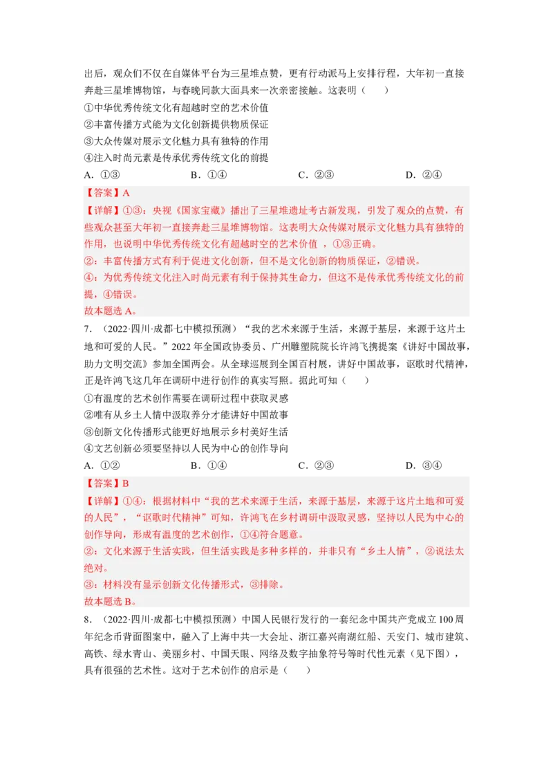 考向26文化创新（解析版）_8.2025政治总复习_赠品通用版（老高考）复习资料_一轮复习_备战2023年高考政治一轮复习考点微专题（全国通用）