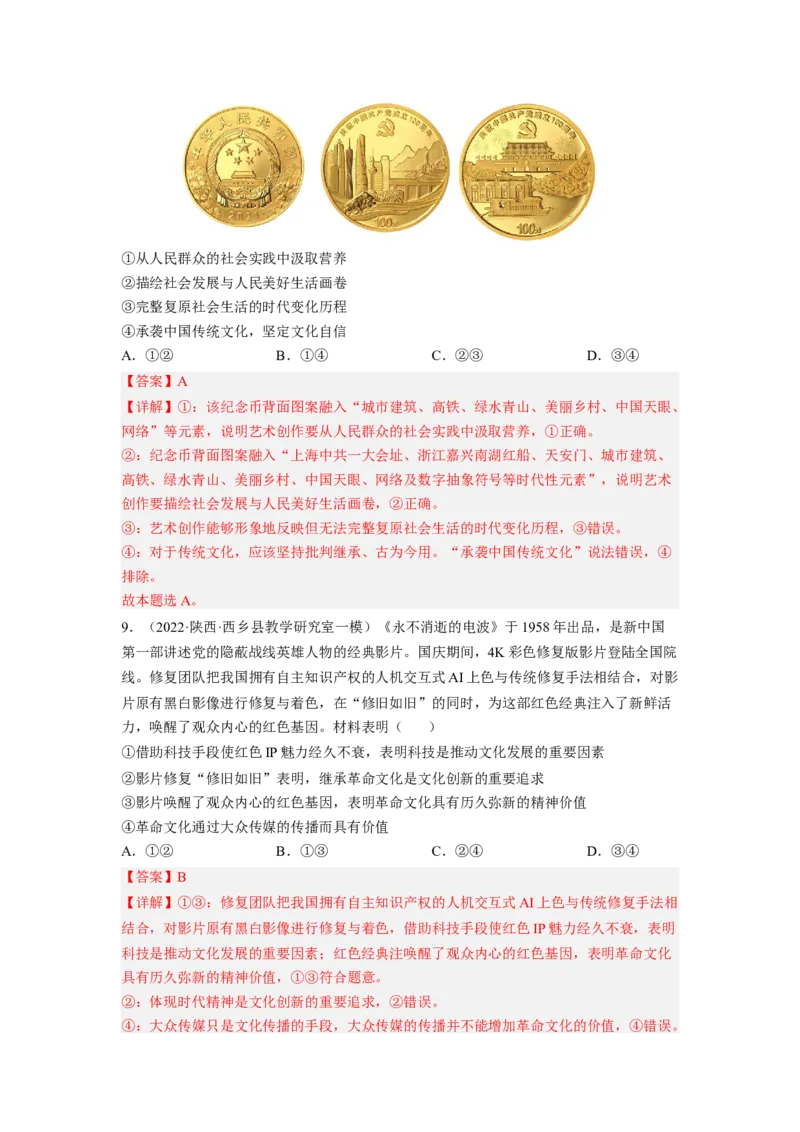 考向26文化创新（解析版）_8.2025政治总复习_赠品通用版（老高考）复习资料_一轮复习_备战2023年高考政治一轮复习考点微专题（全国通用）