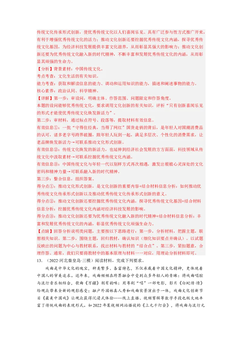 考向26文化创新（解析版）_8.2025政治总复习_赠品通用版（老高考）复习资料_一轮复习_备战2023年高考政治一轮复习考点微专题（全国通用）