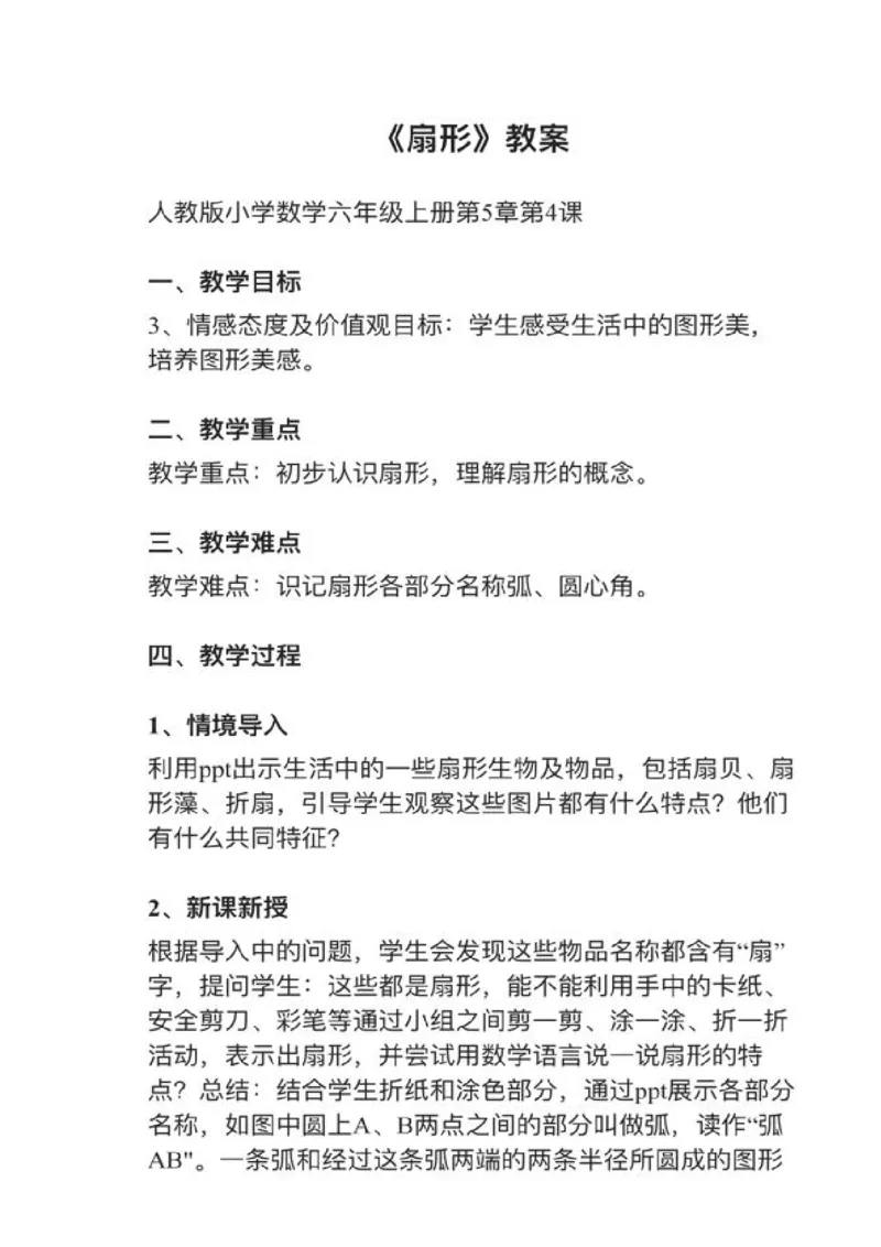 08扇形_教资初高中_教资面试2025教资面试备考资料合集_教资面试资料合集_2025教资面试资料_25上教资面试中学合集_教资面试逐字稿_小学数学面试试讲稿180篇
