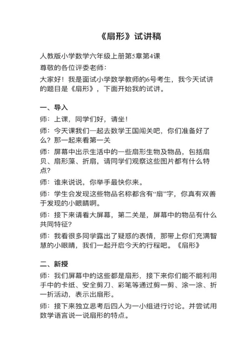 08扇形_教资初高中_教资面试2025教资面试备考资料合集_教资面试资料合集_2025教资面试资料_25上教资面试中学合集_教资面试逐字稿_小学数学面试试讲稿180篇