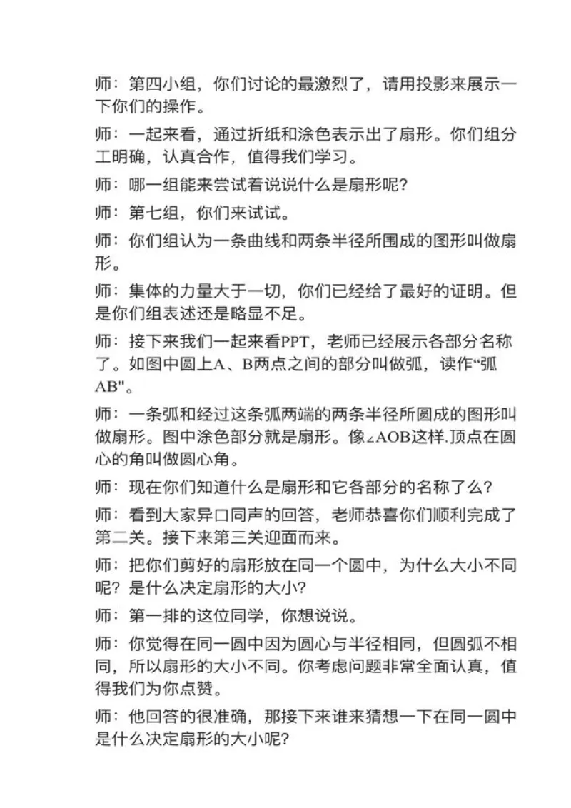 08扇形_教资初高中_教资面试2025教资面试备考资料合集_教资面试资料合集_2025教资面试资料_25上教资面试中学合集_教资面试逐字稿_小学数学面试试讲稿180篇