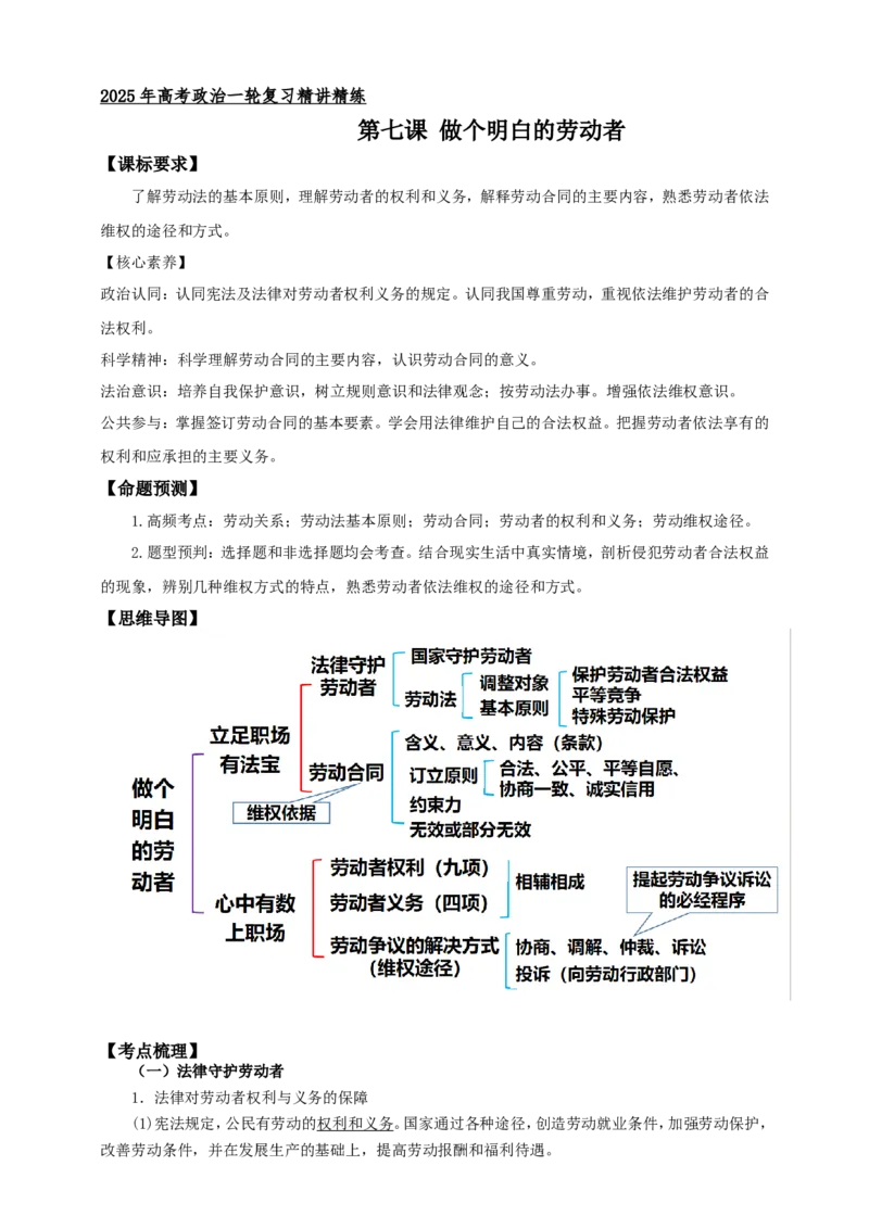 第七课做个明白的劳动者学案（原卷版）抢分秘籍2025年高考政治一轮复习精讲精练_8.2025政治总复习_2025年新高考资料_一轮复习_2025年高考政治一轮复习精讲精练（原卷版+解析版）