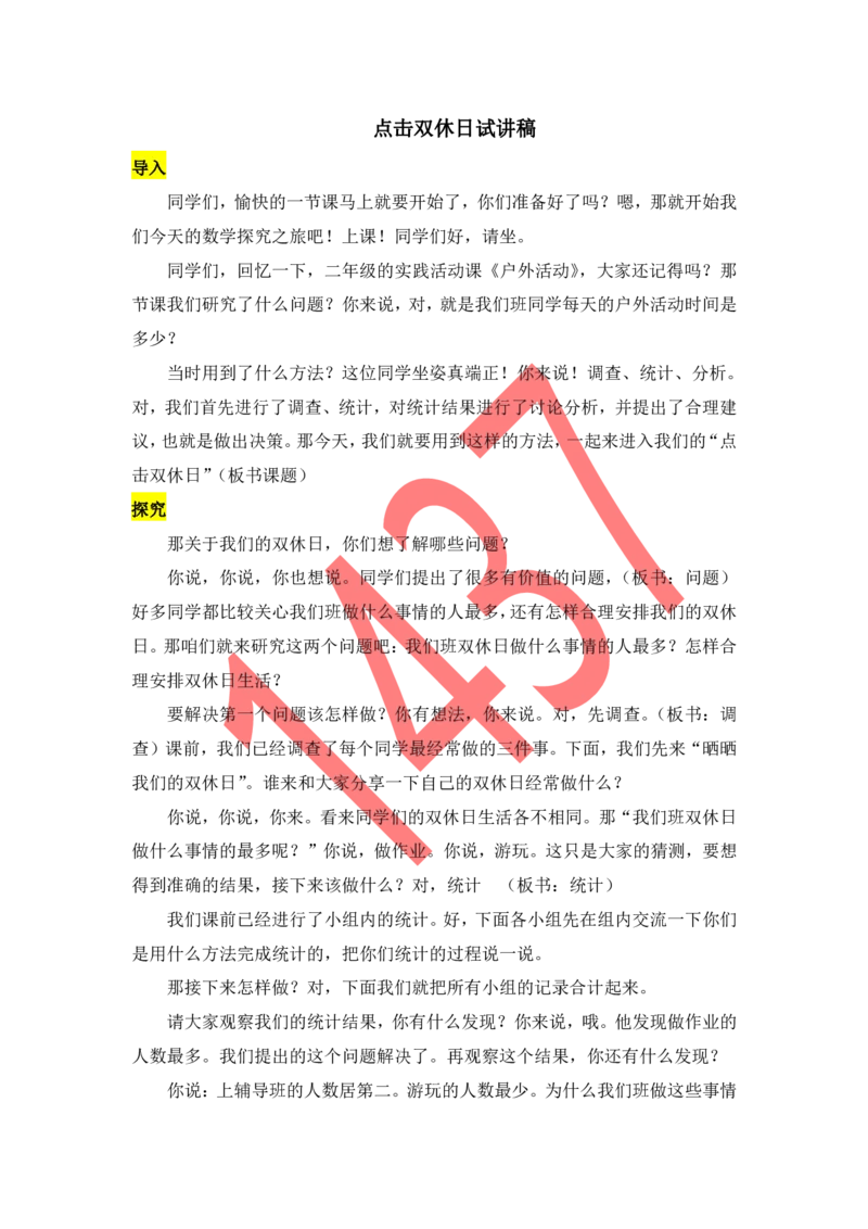 06小学数学试讲稿《点击双休日》_教资初高中_教资面试2025教资面试备考资料合集_教资面试资料合集_2025教资面试资料_25上教资面试中学合集_教资面试逐字稿_小学数学面试试讲稿180篇
