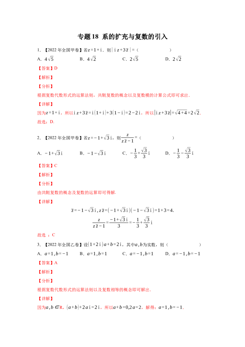 专题18系的扩充与复数的引入（教师版）_2.2025数学总复习_赠品通用版（老高考）复习资料_专项复习_五年（2018-2022）高考数学真题分项汇编（全国通用）
