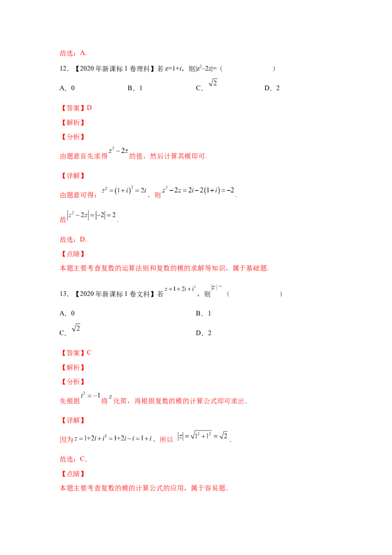 专题18系的扩充与复数的引入（教师版）_2.2025数学总复习_赠品通用版（老高考）复习资料_专项复习_五年（2018-2022）高考数学真题分项汇编（全国通用）