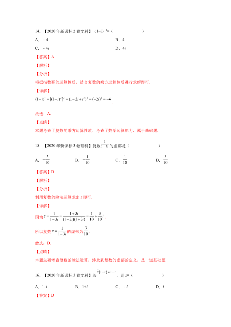 专题18系的扩充与复数的引入（教师版）_2.2025数学总复习_赠品通用版（老高考）复习资料_专项复习_五年（2018-2022）高考数学真题分项汇编（全国通用）