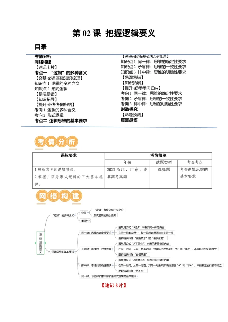 第02课把握逻辑要义（讲义）（解析版）_8.2025政治总复习_2024年新高考资料_1.2024一轮复习_2024年高考政治一轮复习讲练测（新教材新高考）_选择性必修3