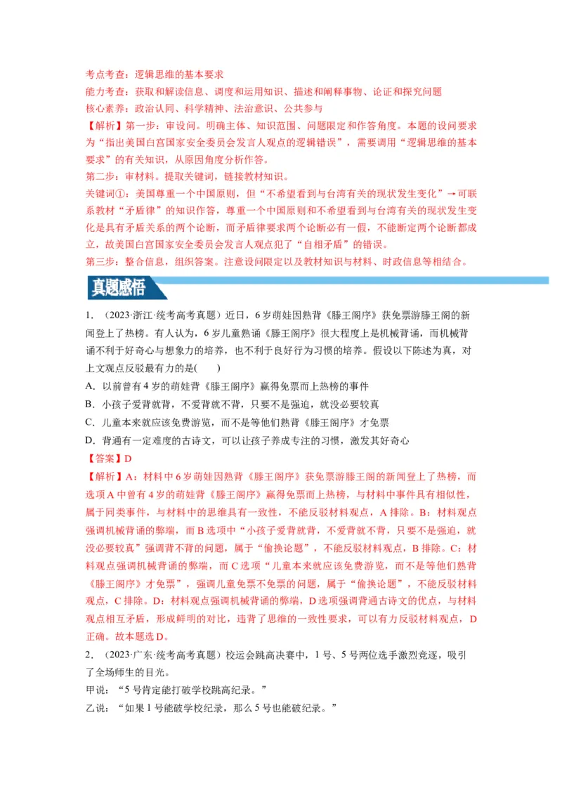 第02课把握逻辑要义（讲义）（解析版）_8.2025政治总复习_2024年新高考资料_1.2024一轮复习_2024年高考政治一轮复习讲练测（新教材新高考）_选择性必修3