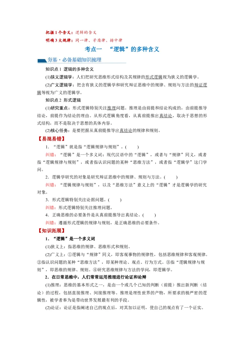 第02课把握逻辑要义（讲义）（解析版）_8.2025政治总复习_2024年新高考资料_1.2024一轮复习_2024年高考政治一轮复习讲练测（新教材新高考）_选择性必修3