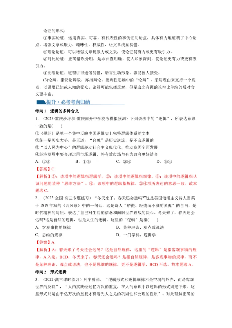 第02课把握逻辑要义（讲义）（解析版）_8.2025政治总复习_2024年新高考资料_1.2024一轮复习_2024年高考政治一轮复习讲练测（新教材新高考）_选择性必修3