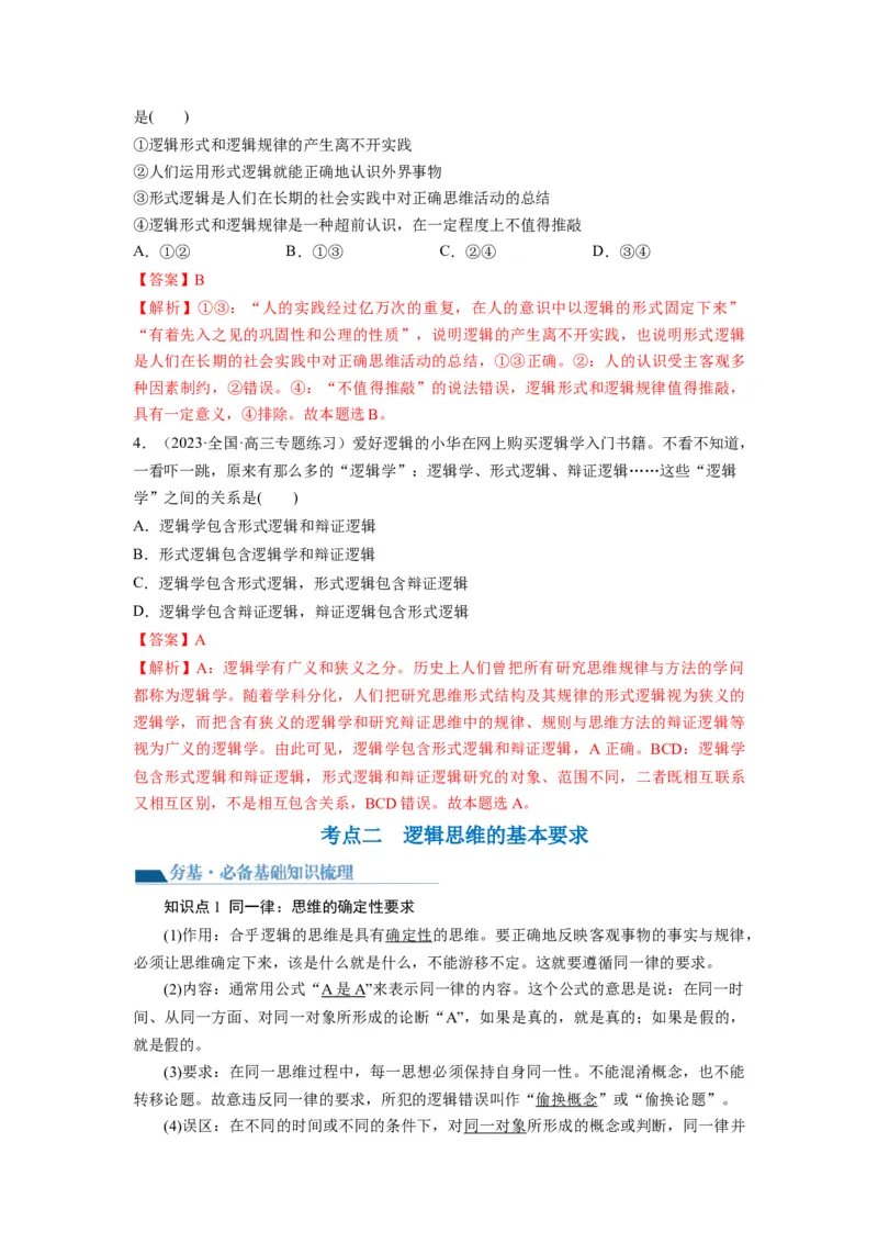 第02课把握逻辑要义（讲义）（解析版）_8.2025政治总复习_2024年新高考资料_1.2024一轮复习_2024年高考政治一轮复习讲练测（新教材新高考）_选择性必修3