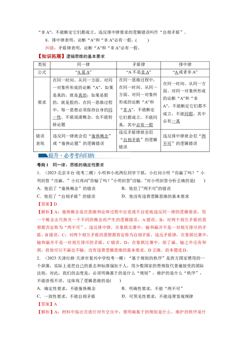 第02课把握逻辑要义（讲义）（解析版）_8.2025政治总复习_2024年新高考资料_1.2024一轮复习_2024年高考政治一轮复习讲练测（新教材新高考）_选择性必修3