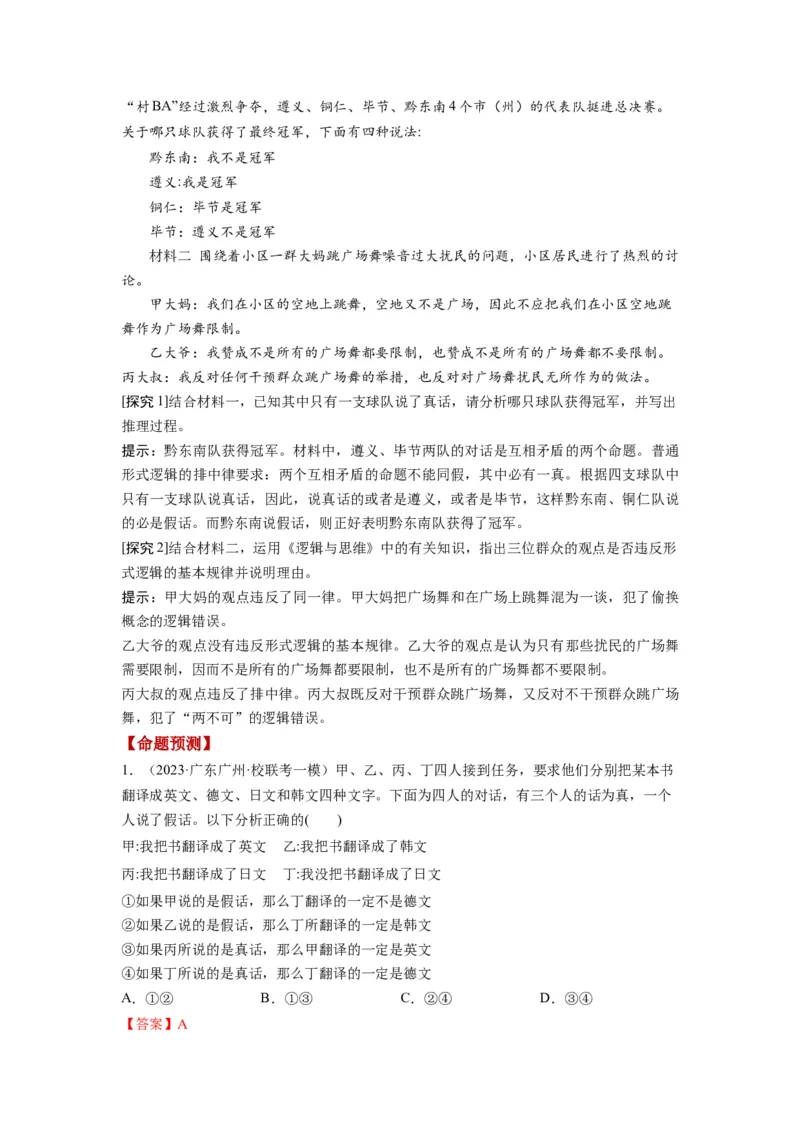 第02课把握逻辑要义（讲义）（解析版）_8.2025政治总复习_2024年新高考资料_1.2024一轮复习_2024年高考政治一轮复习讲练测（新教材新高考）_选择性必修3