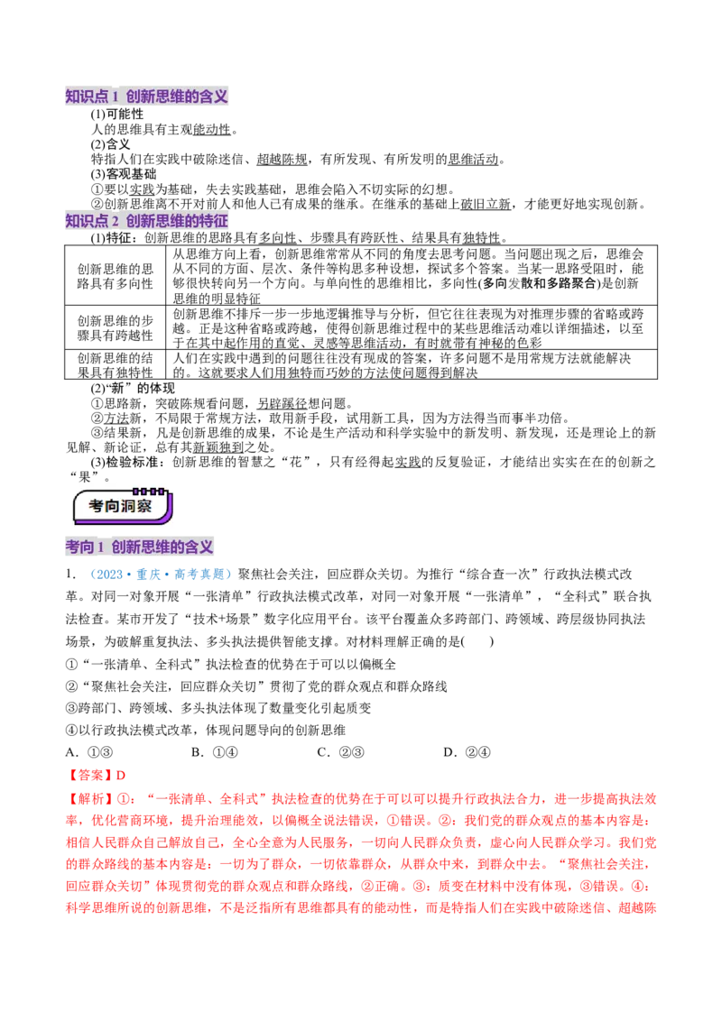 第11课创新思维要善于联想（讲义）（解析版）_8.2025政治总复习_2025年新高考资料_一轮复习_2025年高考政治一轮复习讲练测（新教材新高考）（完结）_选必3（包含2024高考真题）