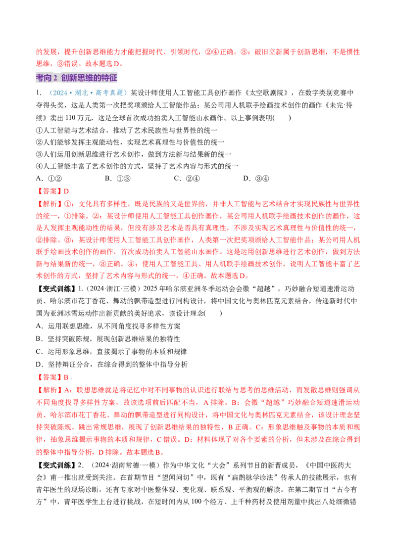 第11课创新思维要善于联想（讲义）（解析版）_8.2025政治总复习_2025年新高考资料_一轮复习_2025年高考政治一轮复习讲练测（新教材新高考）（完结）_选必3（包含2024高考真题）