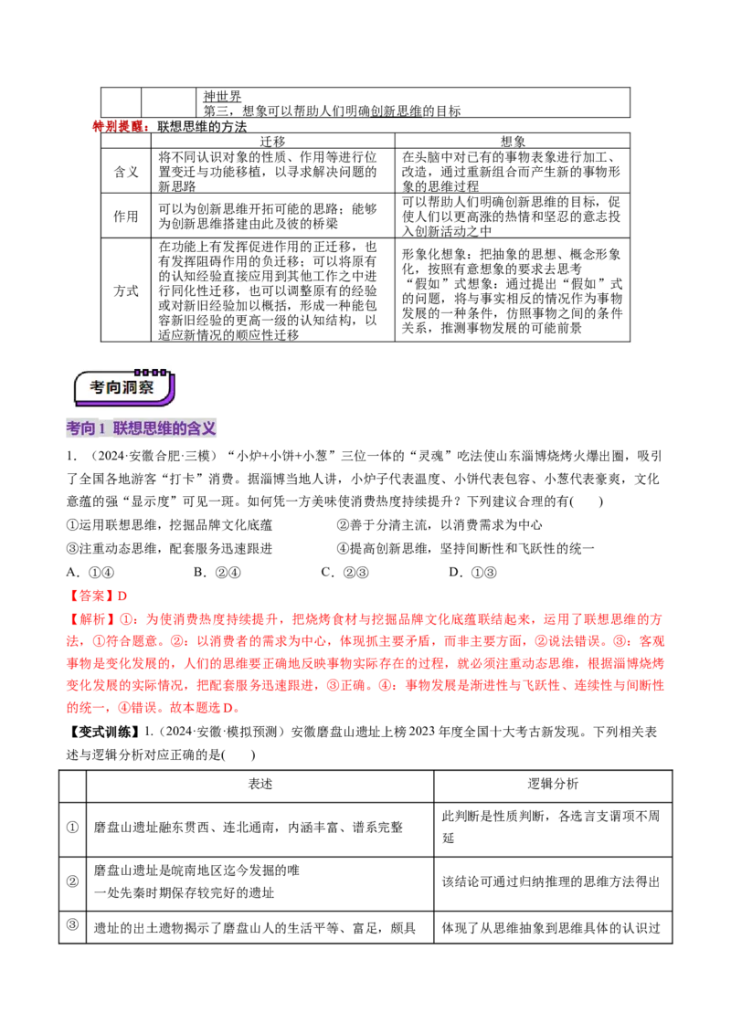 第11课创新思维要善于联想（讲义）（解析版）_8.2025政治总复习_2025年新高考资料_一轮复习_2025年高考政治一轮复习讲练测（新教材新高考）（完结）_选必3（包含2024高考真题）