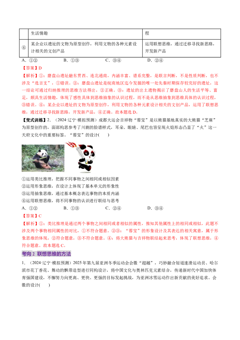 第11课创新思维要善于联想（讲义）（解析版）_8.2025政治总复习_2025年新高考资料_一轮复习_2025年高考政治一轮复习讲练测（新教材新高考）（完结）_选必3（包含2024高考真题）