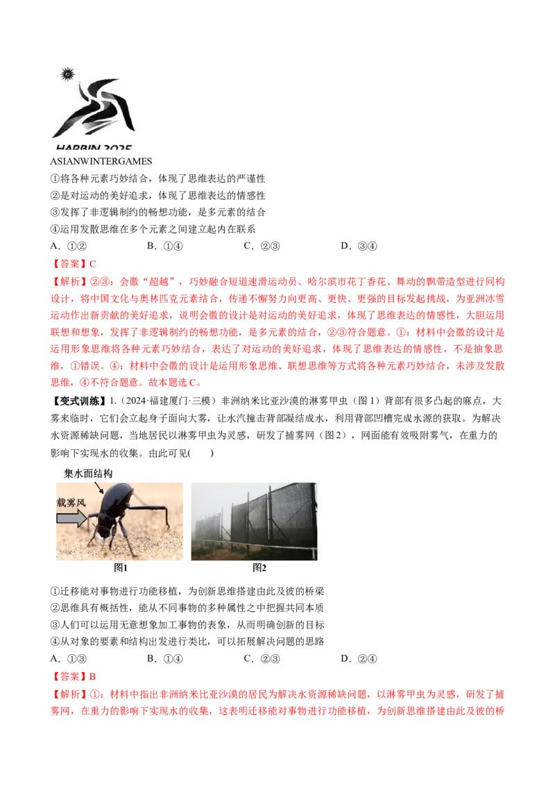 第11课创新思维要善于联想（讲义）（解析版）_8.2025政治总复习_2025年新高考资料_一轮复习_2025年高考政治一轮复习讲练测（新教材新高考）（完结）_选必3（包含2024高考真题）