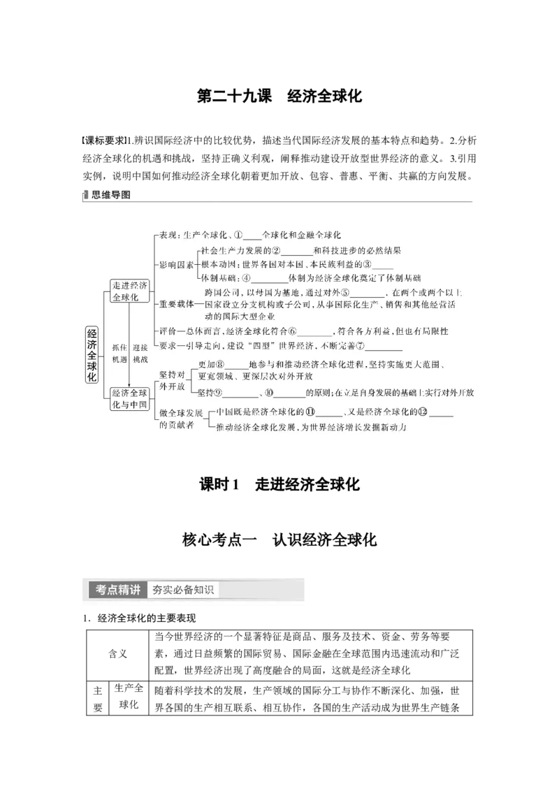选择性必修1　第209课　课时1　走进经济全球化_8.2025政治总复习_2024年新高考资料_1.2024一轮复习_2024年高考政治一轮复习讲义（部编版）_学生版在此文件夹_大一轮复习讲义
