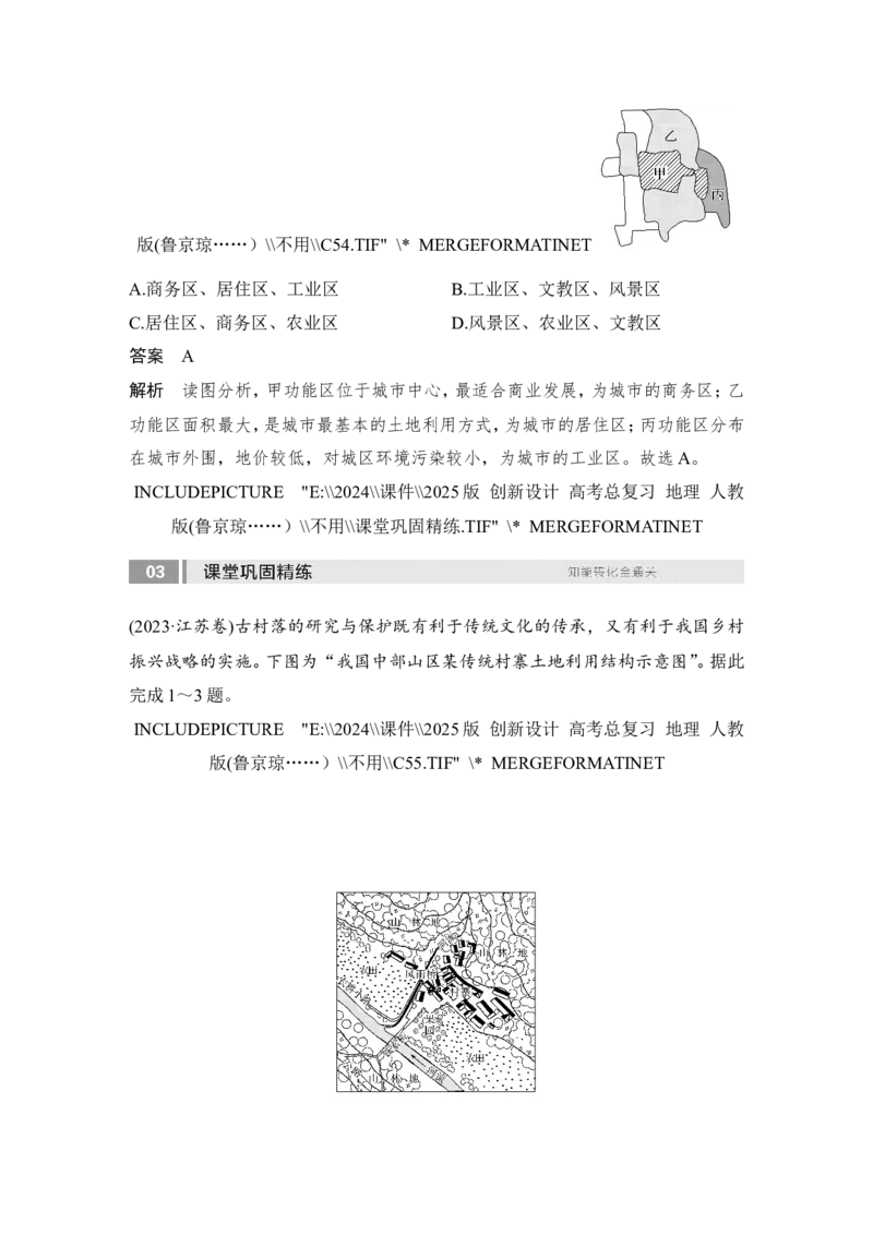 2025届高中地理一轮复习讲义：第二部分人文地理第十一单元乡村和城镇第48课时　乡村和城镇空间结构（教师版）_9.2025地理总复习_2025年新高考资料_一轮复习