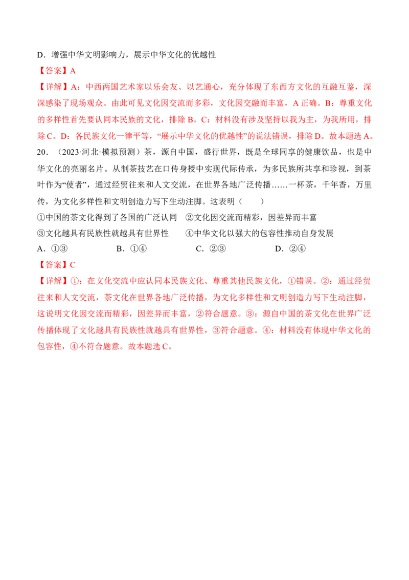 第八课学习借鉴外来文化的有益成果考情+真题+预测（解析版）_8.2025政治总复习_2024年新高考资料_1.2024一轮复习_2024年高考政治一轮复习考点练（考情+真题+模拟）（统编版）