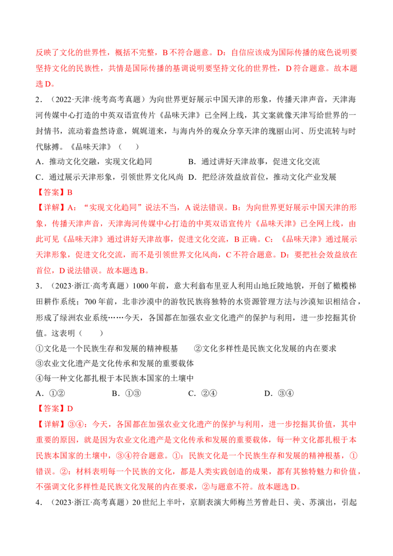 第八课学习借鉴外来文化的有益成果考情+真题+预测（解析版）_8.2025政治总复习_2024年新高考资料_1.2024一轮复习_2024年高考政治一轮复习考点练（考情+真题+模拟）（统编版）
