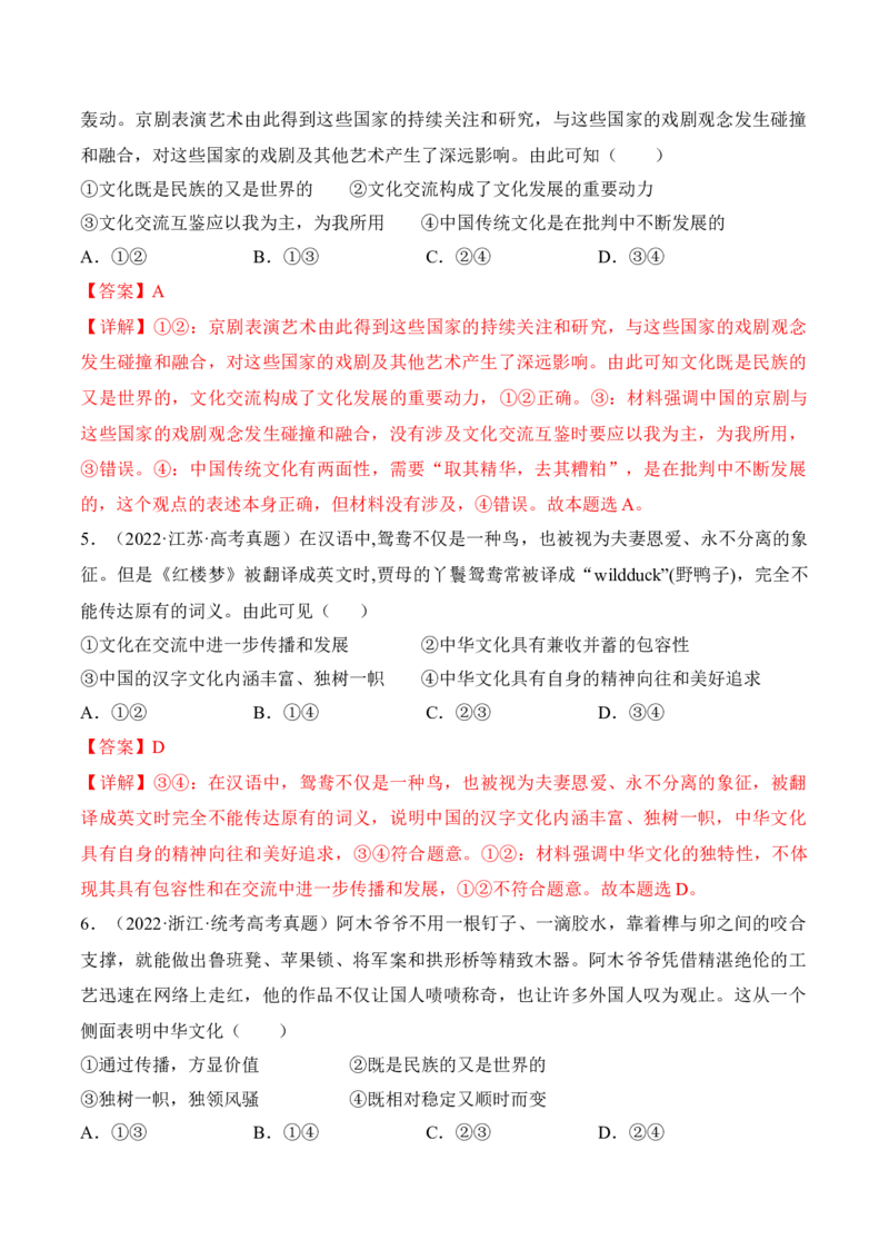 第八课学习借鉴外来文化的有益成果考情+真题+预测（解析版）_8.2025政治总复习_2024年新高考资料_1.2024一轮复习_2024年高考政治一轮复习考点练（考情+真题+模拟）（统编版）