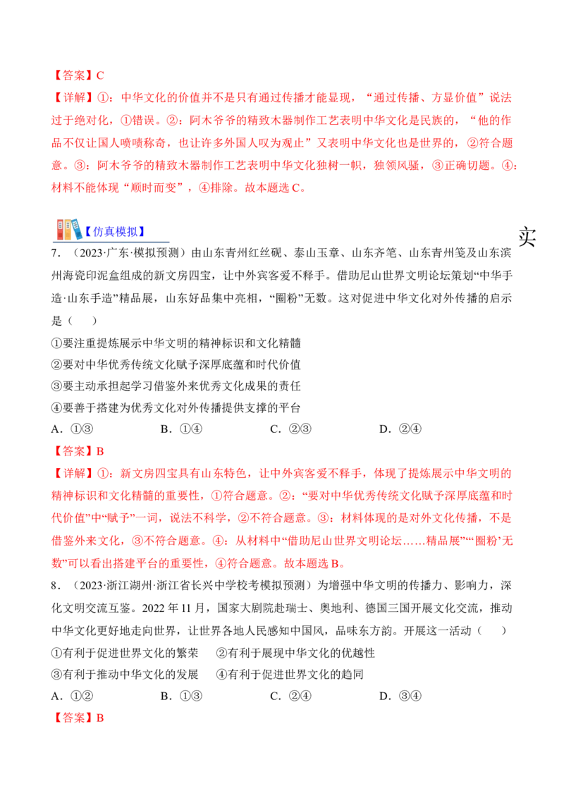 第八课学习借鉴外来文化的有益成果考情+真题+预测（解析版）_8.2025政治总复习_2024年新高考资料_1.2024一轮复习_2024年高考政治一轮复习考点练（考情+真题+模拟）（统编版）