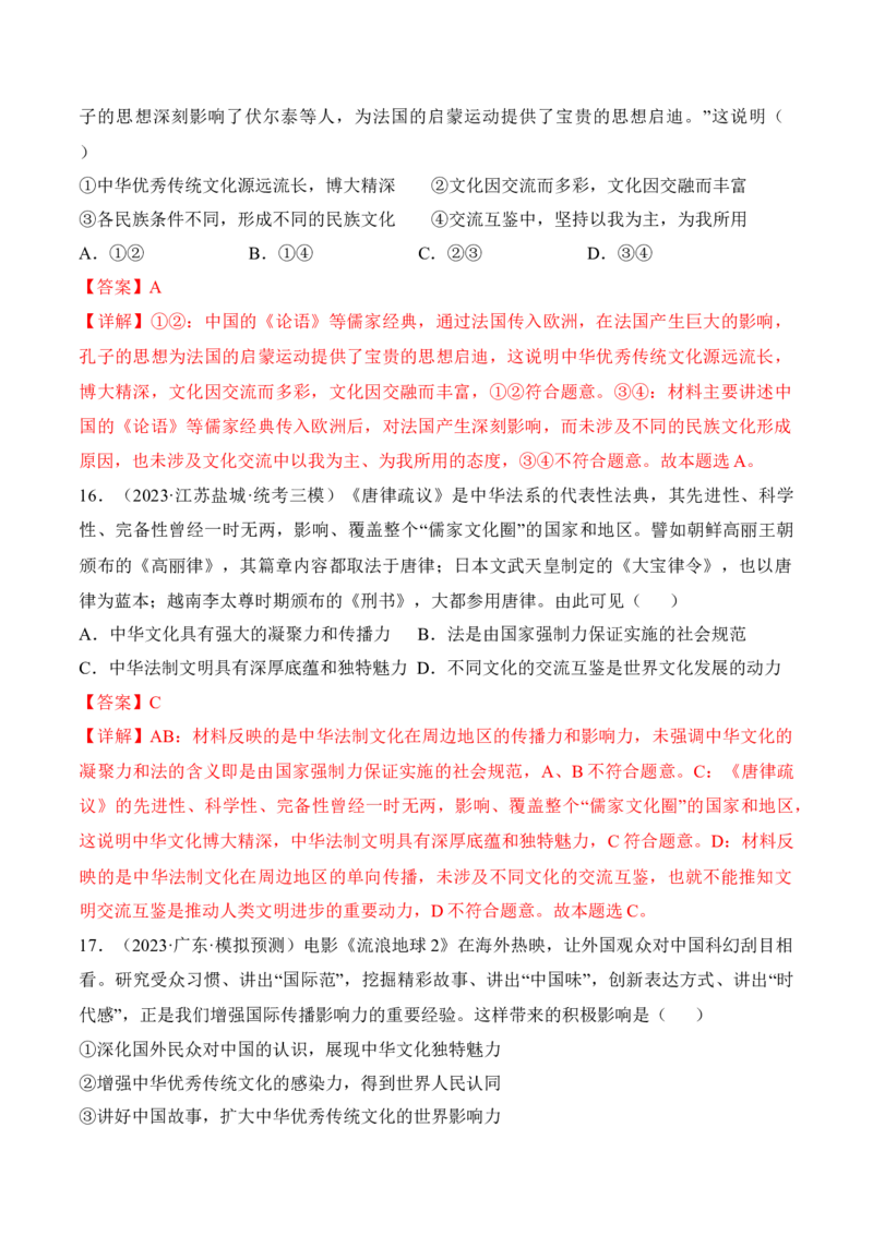 第八课学习借鉴外来文化的有益成果考情+真题+预测（解析版）_8.2025政治总复习_2024年新高考资料_1.2024一轮复习_2024年高考政治一轮复习考点练（考情+真题+模拟）（统编版）