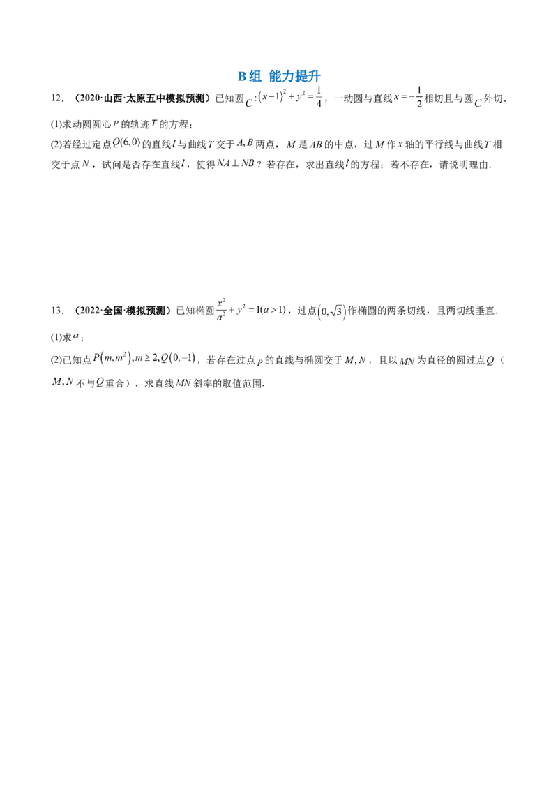 专题16圆锥曲线中的范围与最值问题、探索性问题（原卷版）_2.2025数学总复习_赠品通用版（老高考）复习资料_二轮复习