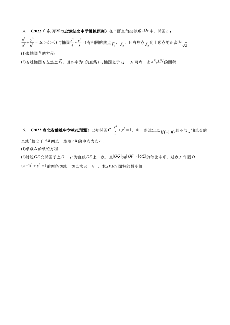 专题16圆锥曲线中的范围与最值问题、探索性问题（原卷版）_2.2025数学总复习_赠品通用版（老高考）复习资料_二轮复习