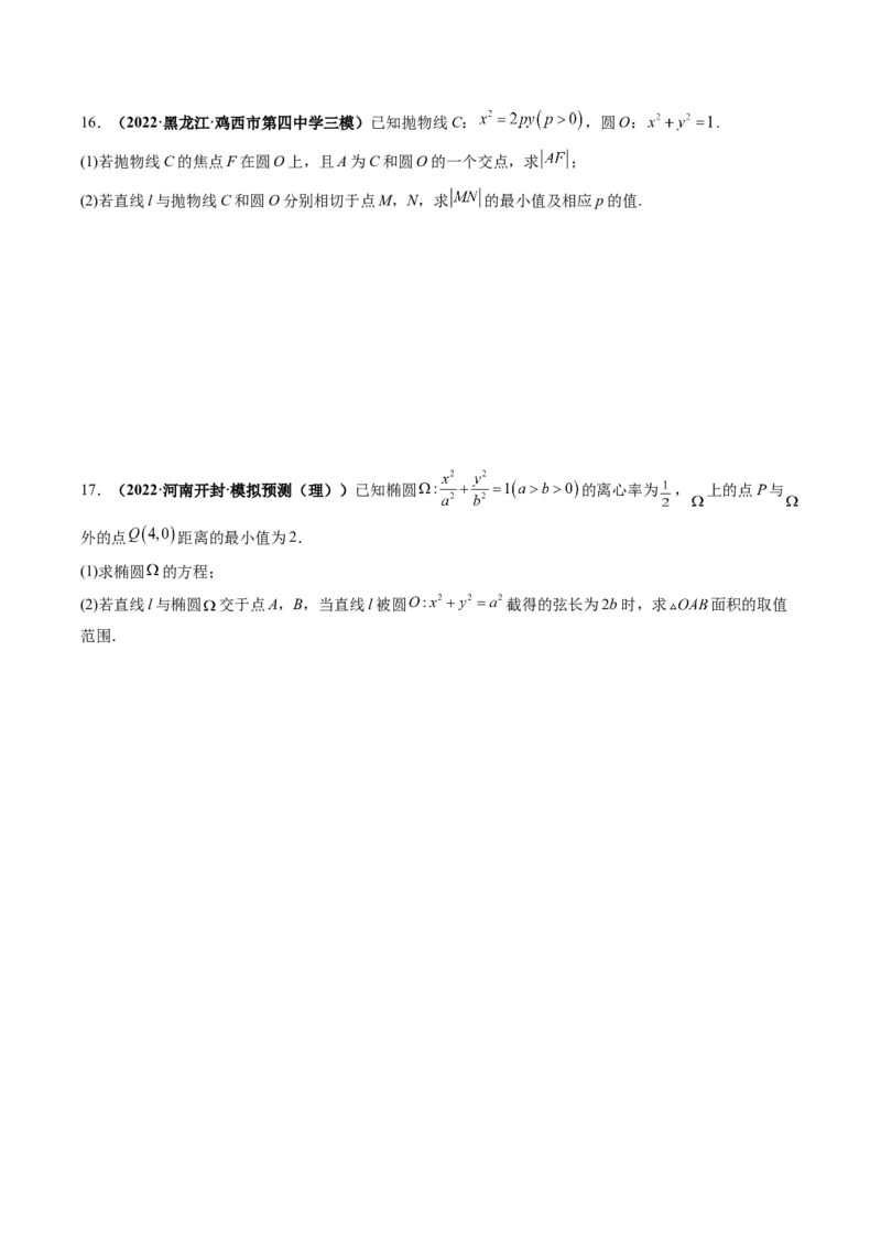 专题16圆锥曲线中的范围与最值问题、探索性问题（原卷版）_2.2025数学总复习_赠品通用版（老高考）复习资料_二轮复习