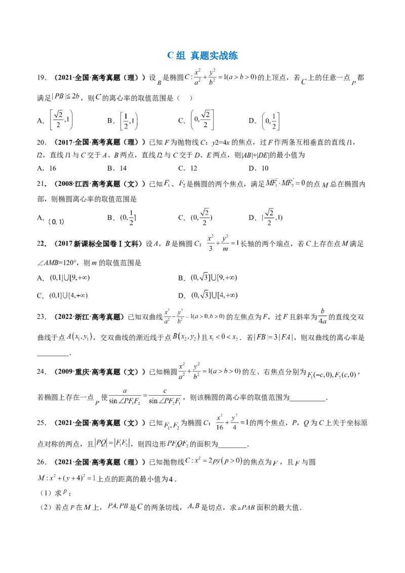 专题16圆锥曲线中的范围与最值问题、探索性问题（原卷版）_2.2025数学总复习_赠品通用版（老高考）复习资料_二轮复习
