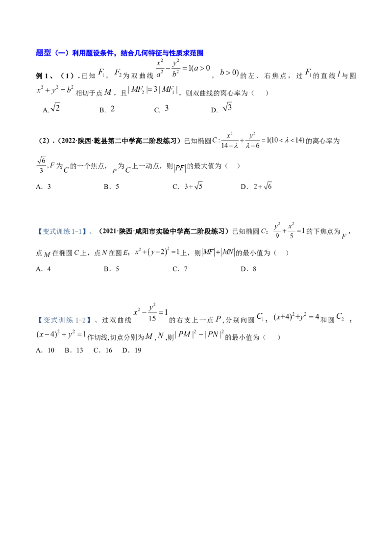 专题16圆锥曲线中的范围与最值问题、探索性问题（原卷版）_2.2025数学总复习_赠品通用版（老高考）复习资料_二轮复习