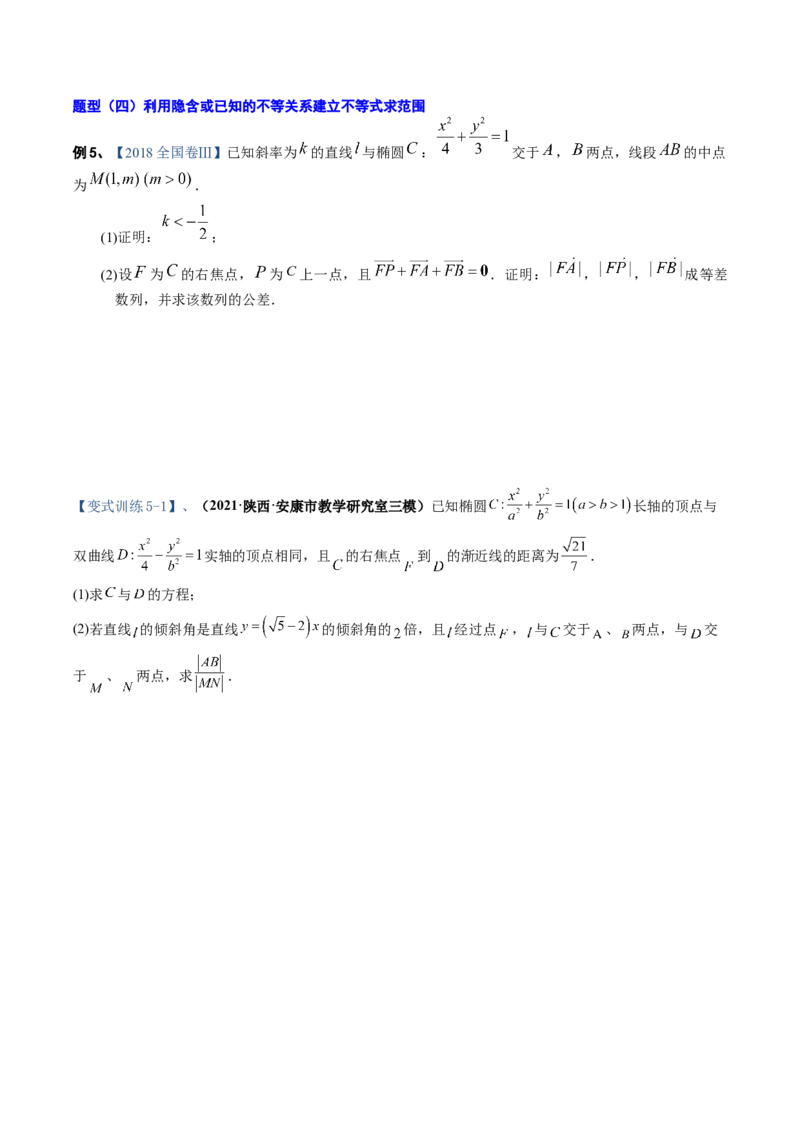 专题16圆锥曲线中的范围与最值问题、探索性问题（原卷版）_2.2025数学总复习_赠品通用版（老高考）复习资料_二轮复习